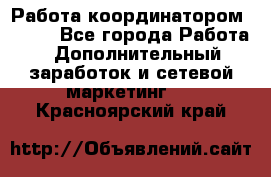 Работа координатором AVON. - Все города Работа » Дополнительный заработок и сетевой маркетинг   . Красноярский край